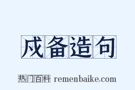 戍备造句是什么意思的图片